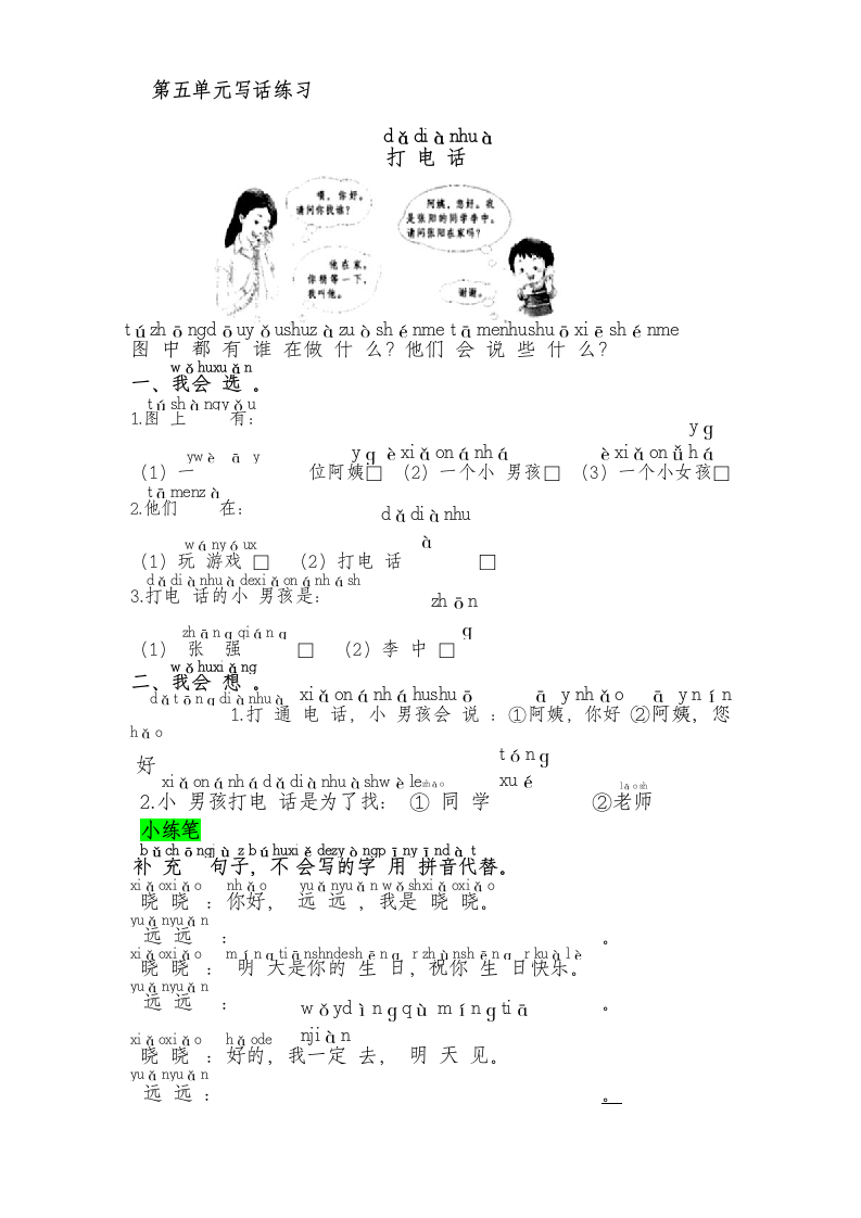 一年级语文下册第五单元写话练习.docx第1页