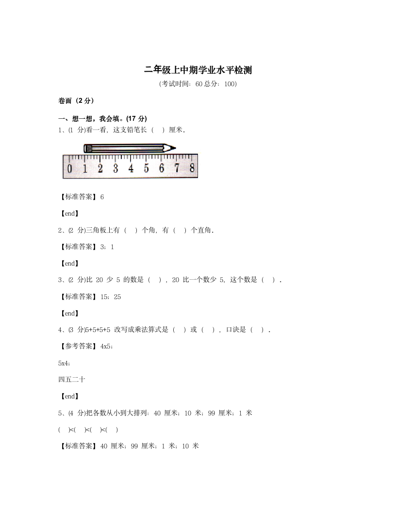 二年级上中期学业水平检测.docx第1页