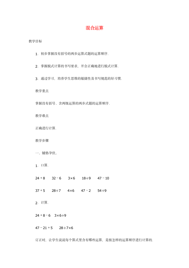 二年级下数学 混合运算教案 人教版.doc第1页