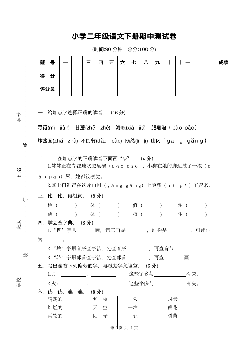 小学二年级语文下册期中测评卷.docx第1页