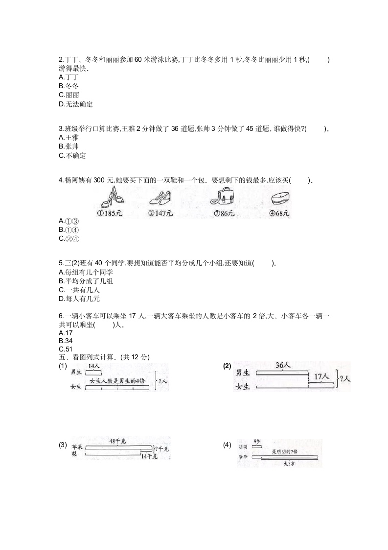 3.解决问题的策略（单元测试）数学三年级下册（无答案）苏教版.doc第2页