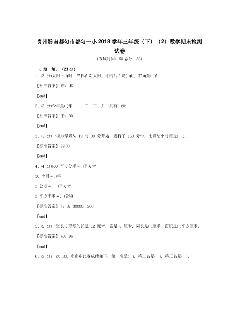 贵州黔南都匀市都匀一小2018学年三年级（下）（2）数学期末检测试卷.docx第1页