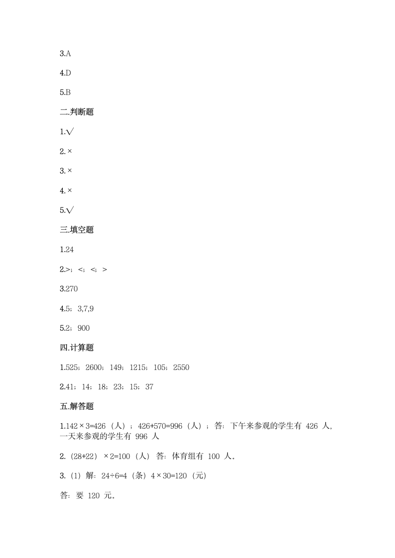 北师大版三年级上册数学第六单元 乘法 同步练习题（含答案）.doc第4页