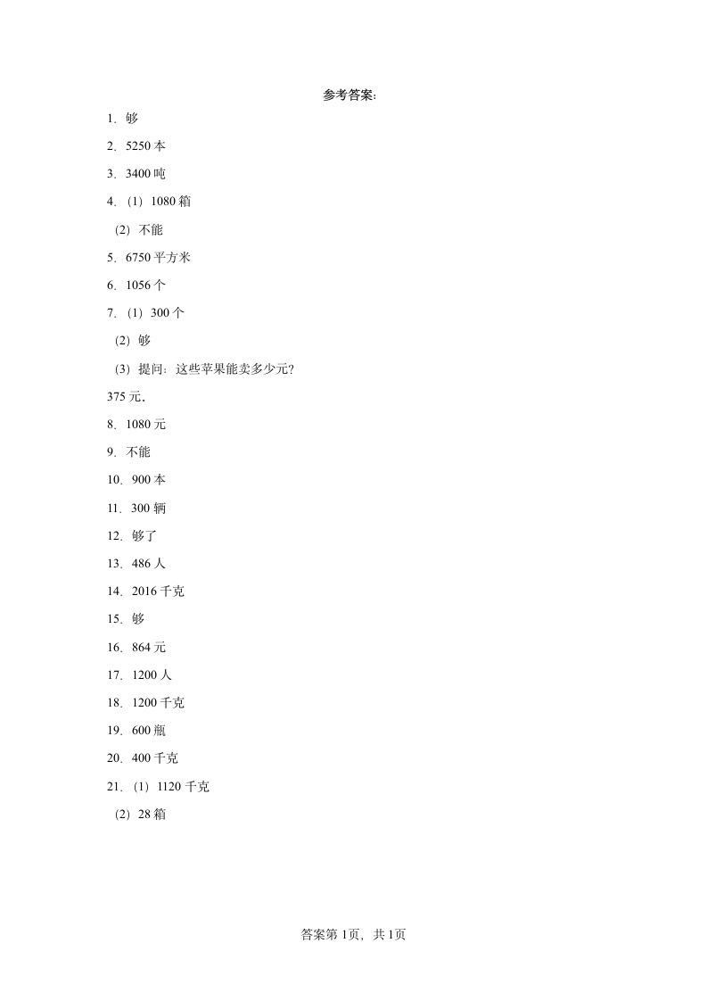 人教版三年级下册数学第四单元两位数乘两位数应用题训练（含答案）.doc第5页