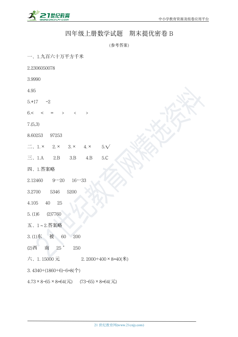 四年级上册数学试题  期末提优密卷B   北师大版   含答案.doc第5页