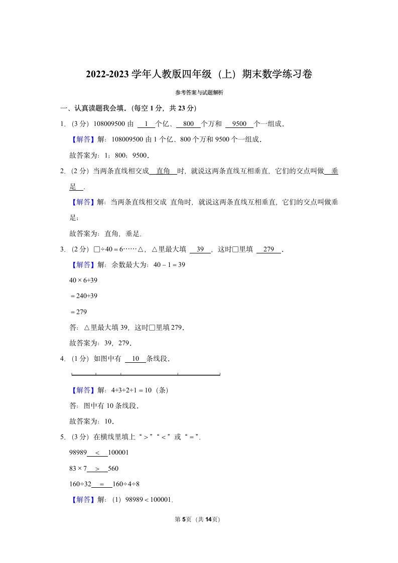 2022-2023学年人教版四年级（上）期末数学练习卷 (2)（含答案）.doc第5页