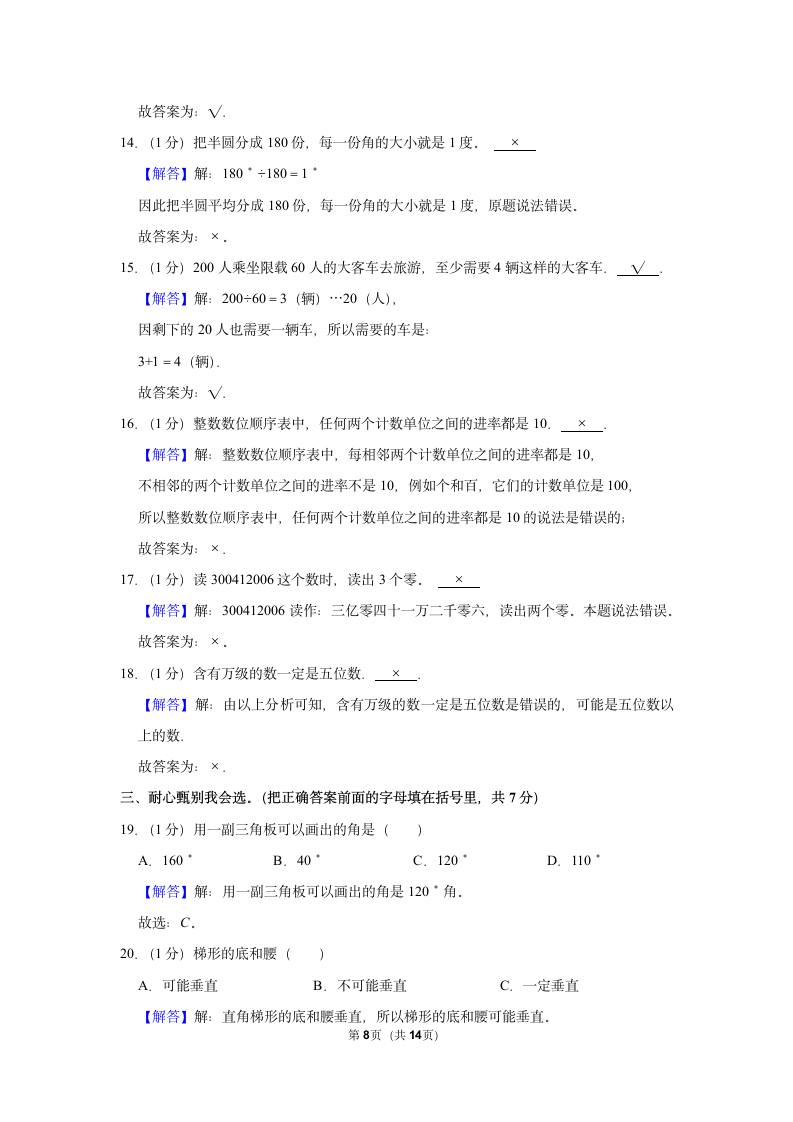 2022-2023学年人教版四年级（上）期末数学练习卷 (2)（含答案）.doc第8页