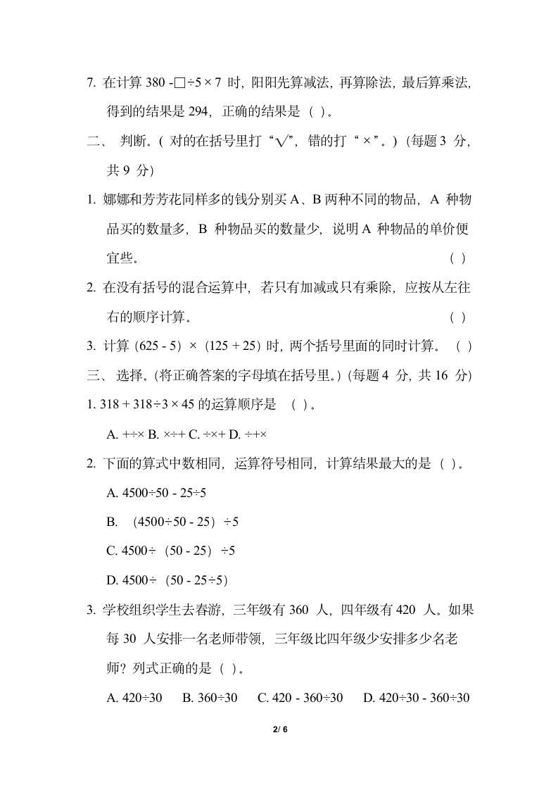 四年级上册数学试题-第七单元 混合运算（含答案）青岛版.doc第2页