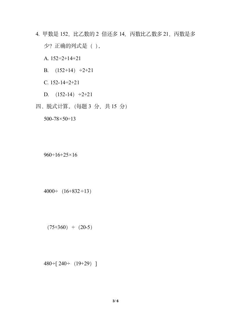 四年级上册数学试题-第七单元 混合运算（含答案）青岛版.doc第3页