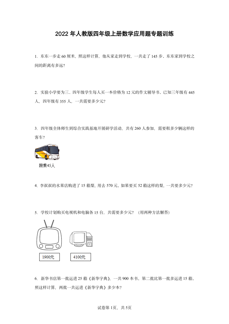 2022年人教版四年级上册数学应用题专题训练（22道 无答案）.doc第1页