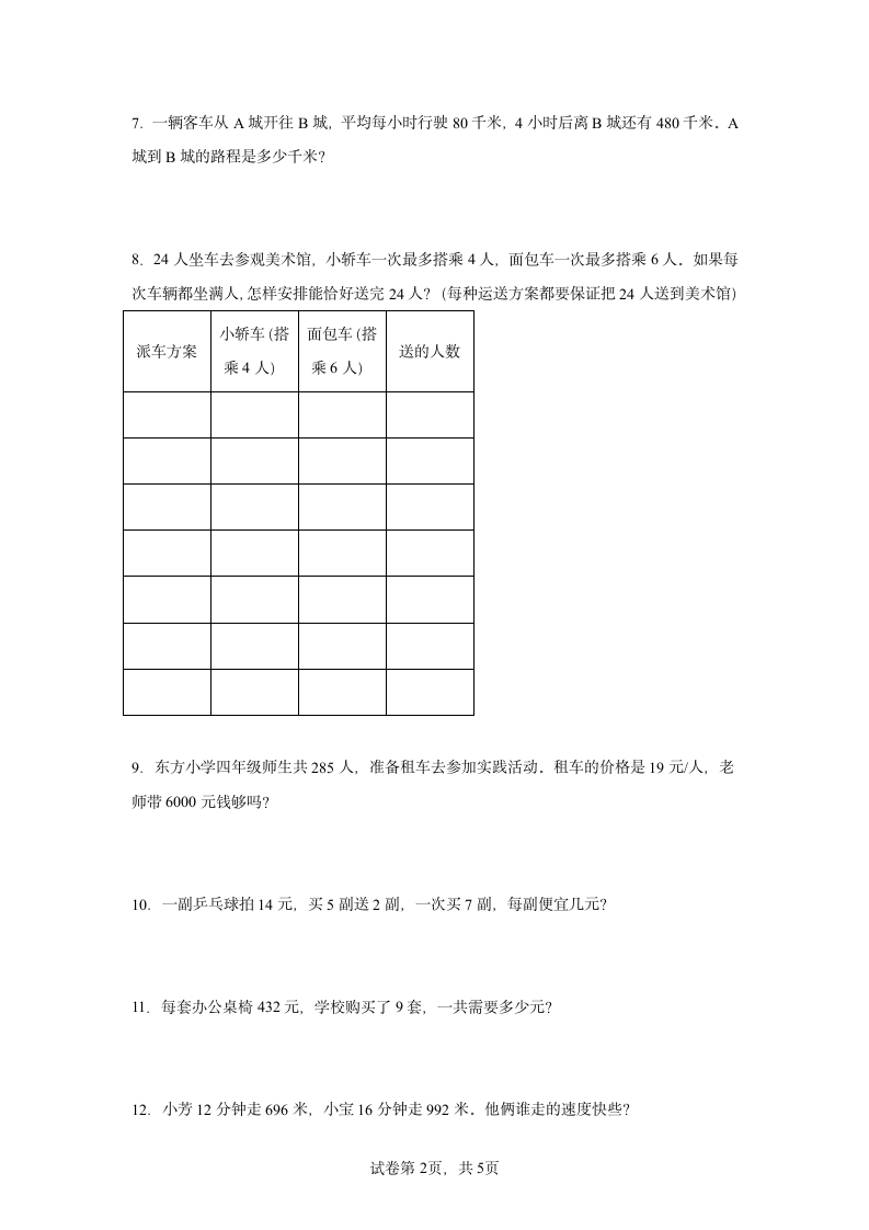 2022年人教版四年级上册数学应用题专题训练（22道 无答案）.doc第2页