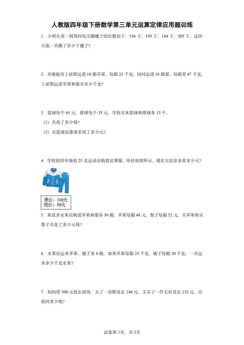 人教版四年级下册数学第三单元运算定律应用题训练（含答案）.doc第1页