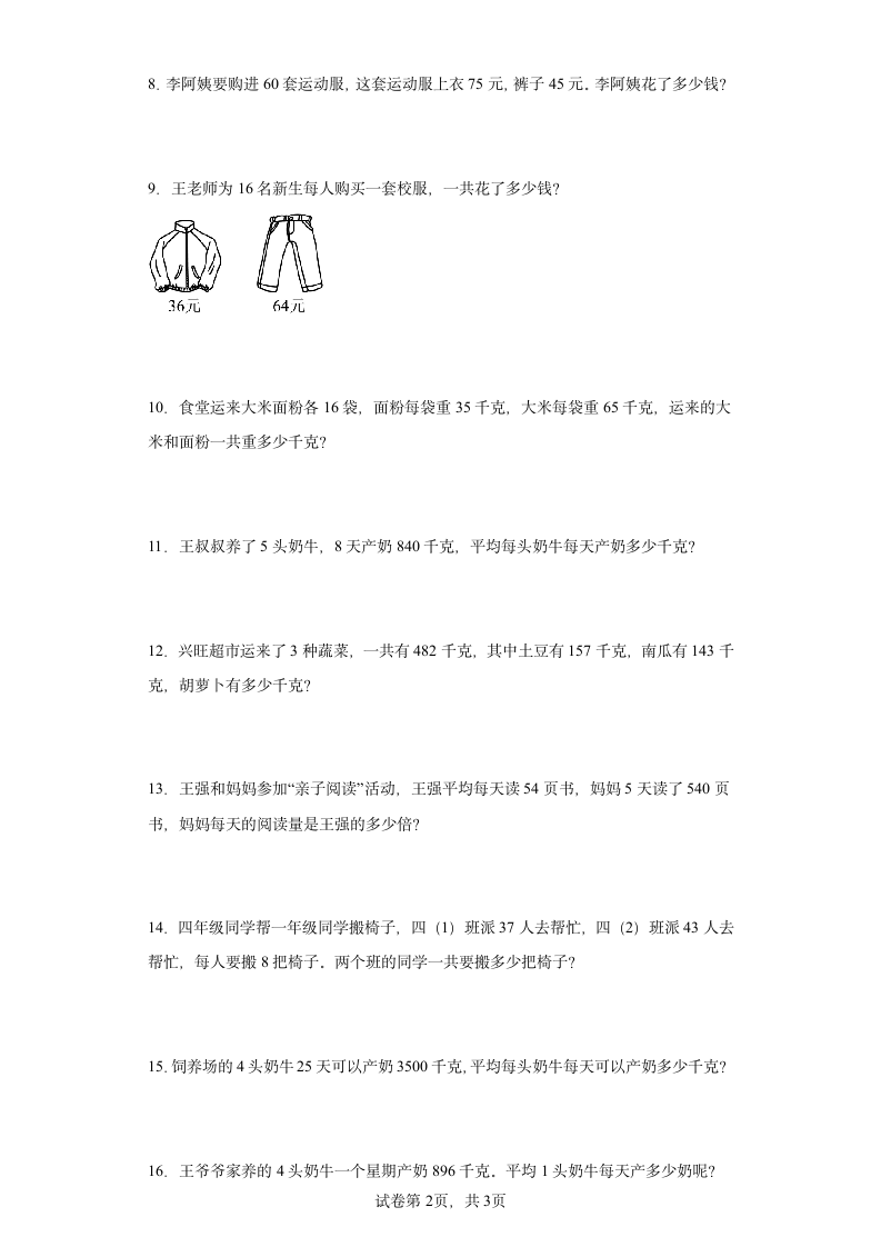 人教版四年级下册数学第三单元运算定律应用题训练（含答案）.doc第2页