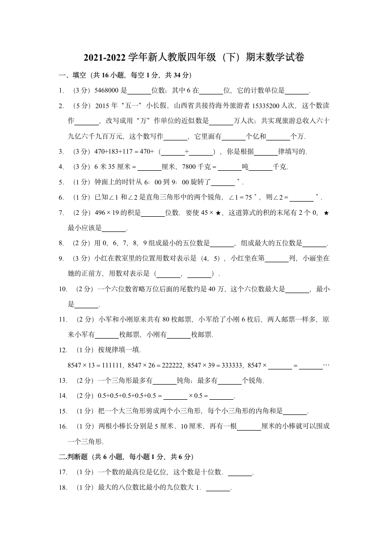 2021-2022学年新人教版四年级（下）期末数学试卷（带解析）.doc第1页