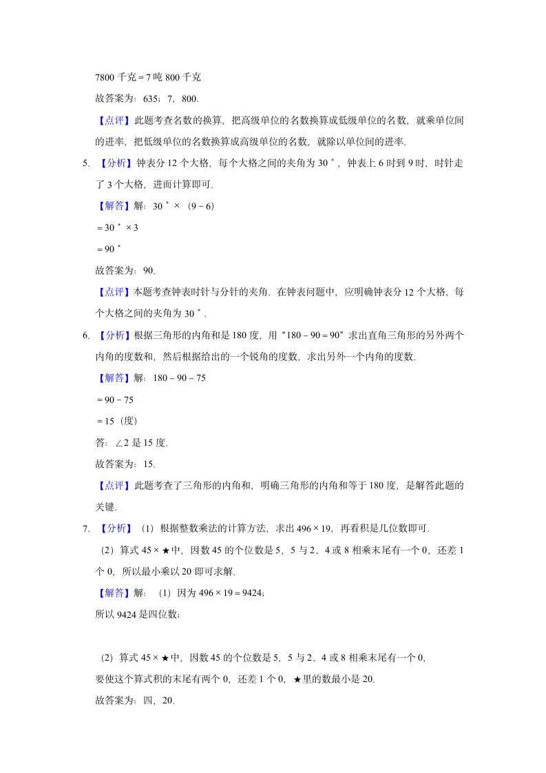 2021-2022学年新人教版四年级（下）期末数学试卷（带解析）.doc第5页