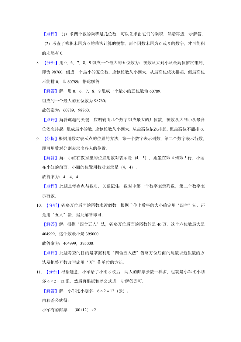 2021-2022学年新人教版四年级（下）期末数学试卷（带解析）.doc第6页