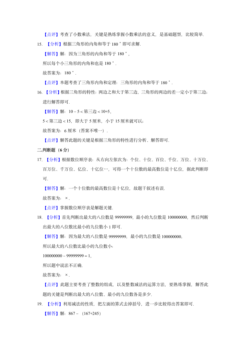 2021-2022学年新人教版四年级（下）期末数学试卷（带解析）.doc第8页