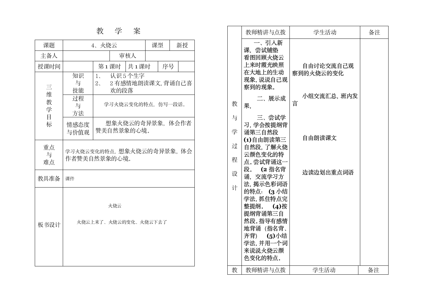 四年级语文4火烧云教学案.doc第1页