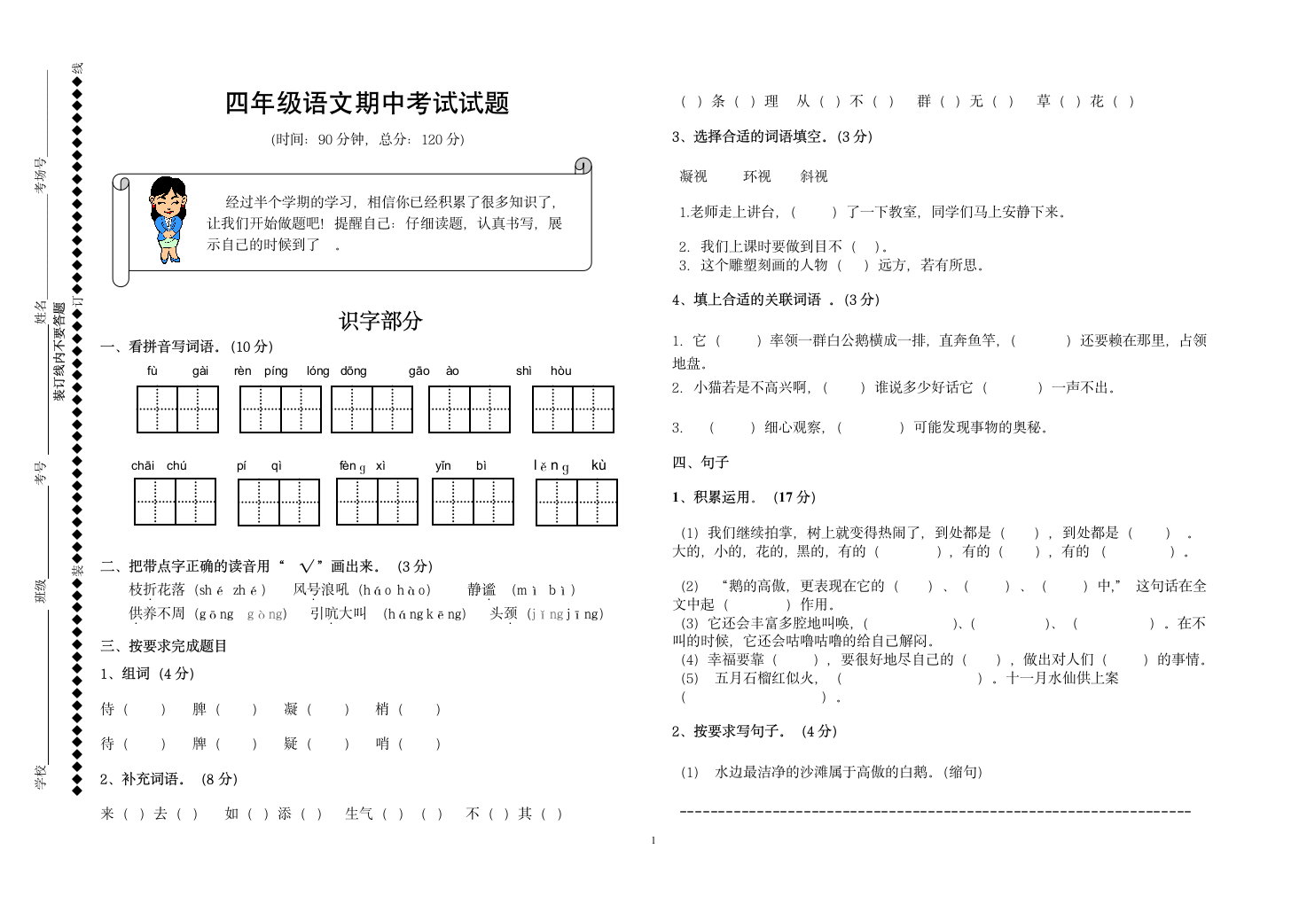 四年级语文期中考试试 题.doc第1页