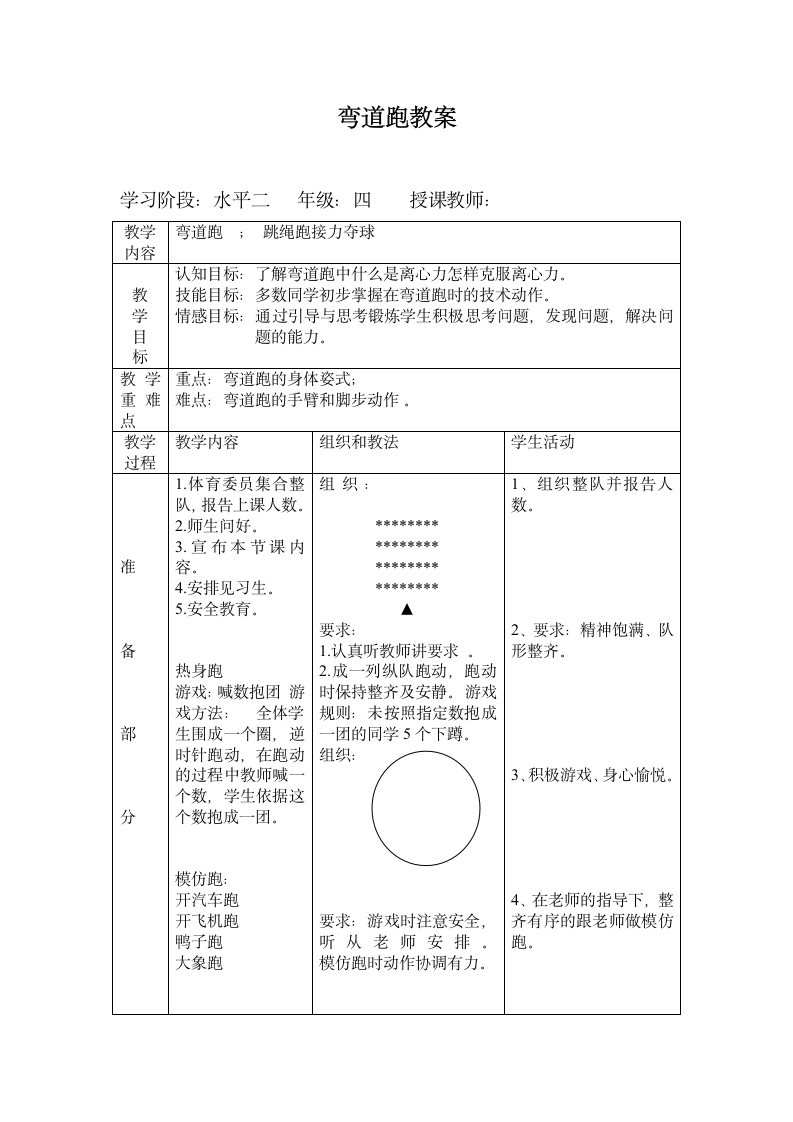 四年级体育 弯道跑  教案 全国通用.doc第1页