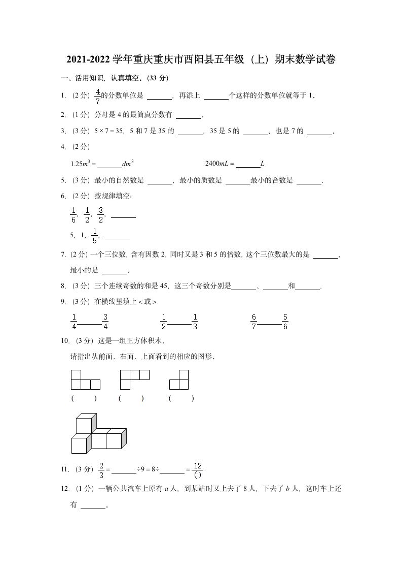 2021-2022学年重庆重庆市酉阳县五年级（上）期末数学试卷（含答案）.doc第1页