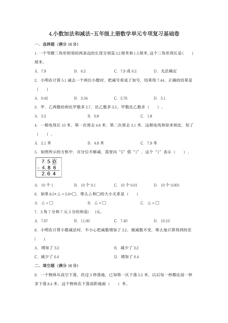 五年级上册数学单元专项复习基础卷  4.小数加法和减法（含答案）.doc第1页