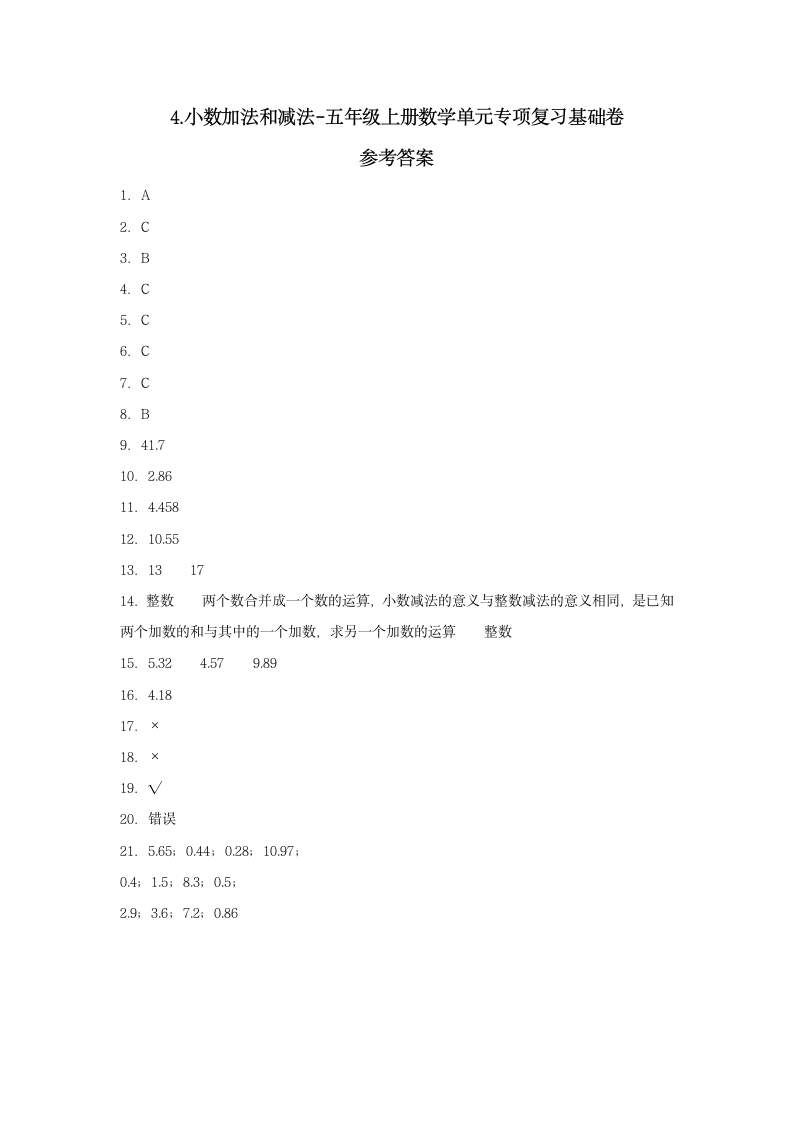 五年级上册数学单元专项复习基础卷  4.小数加法和减法（含答案）.doc第5页