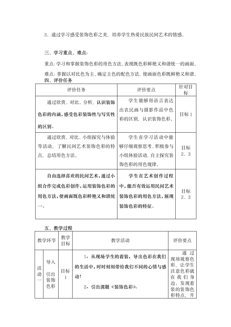 人美版六年级美术上册 第3课  装饰色彩的魅力 教案（表格式）.doc第2页