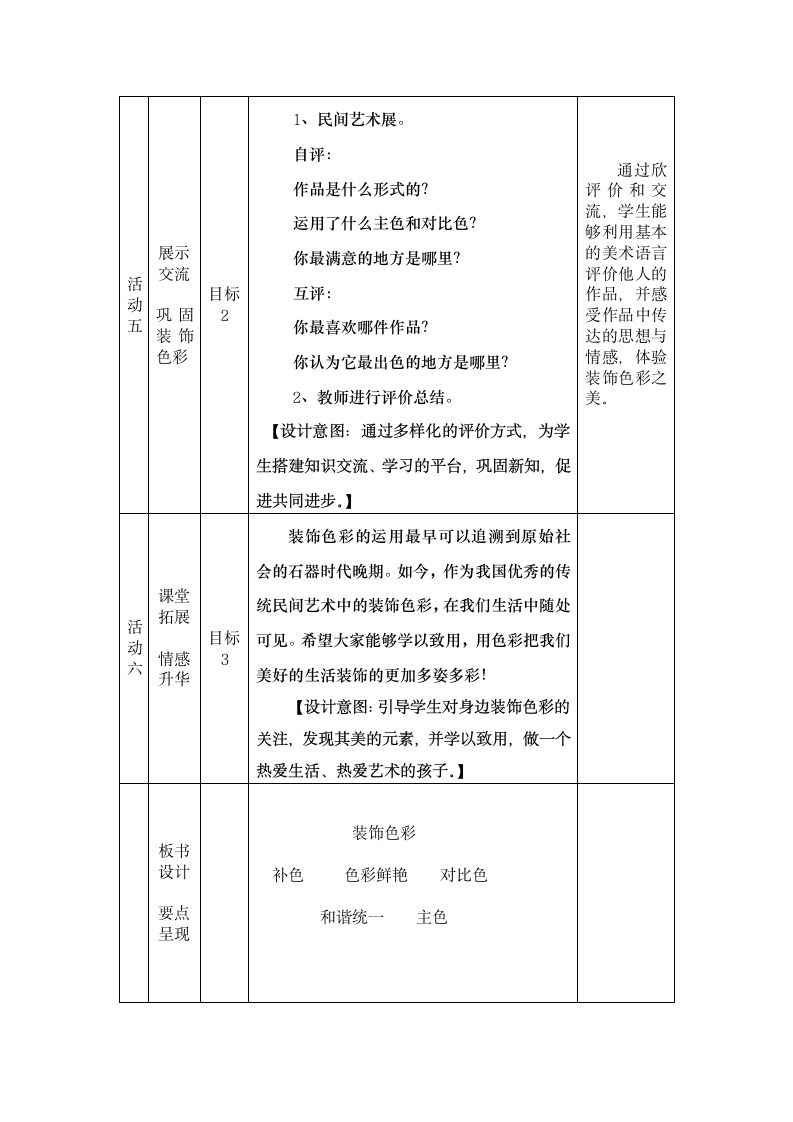 人美版六年级美术上册 第3课  装饰色彩的魅力 教案（表格式）.doc第5页