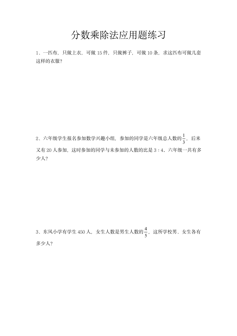 人教版 数学六年级上册 分数乘除法应用题复习（同步练习）（无答案）.doc第1页