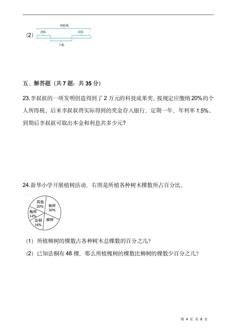 西师大版六年级数学下册第一单元百分数测试卷（含答案）.doc第4页