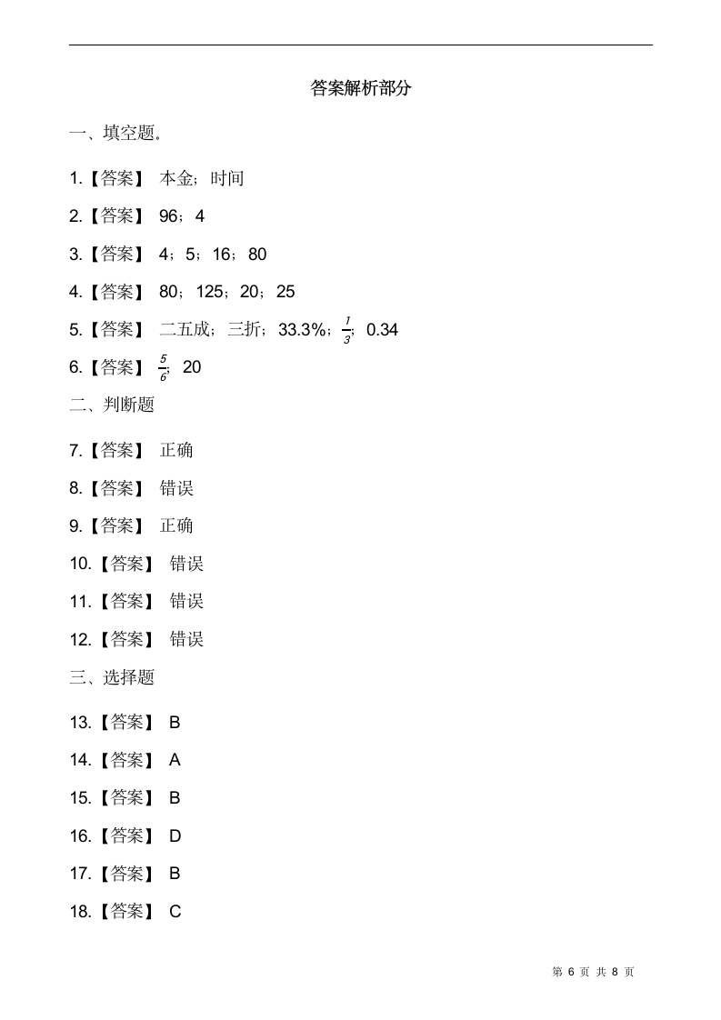 西师大版六年级数学下册第一单元百分数测试卷（含答案）.doc第6页