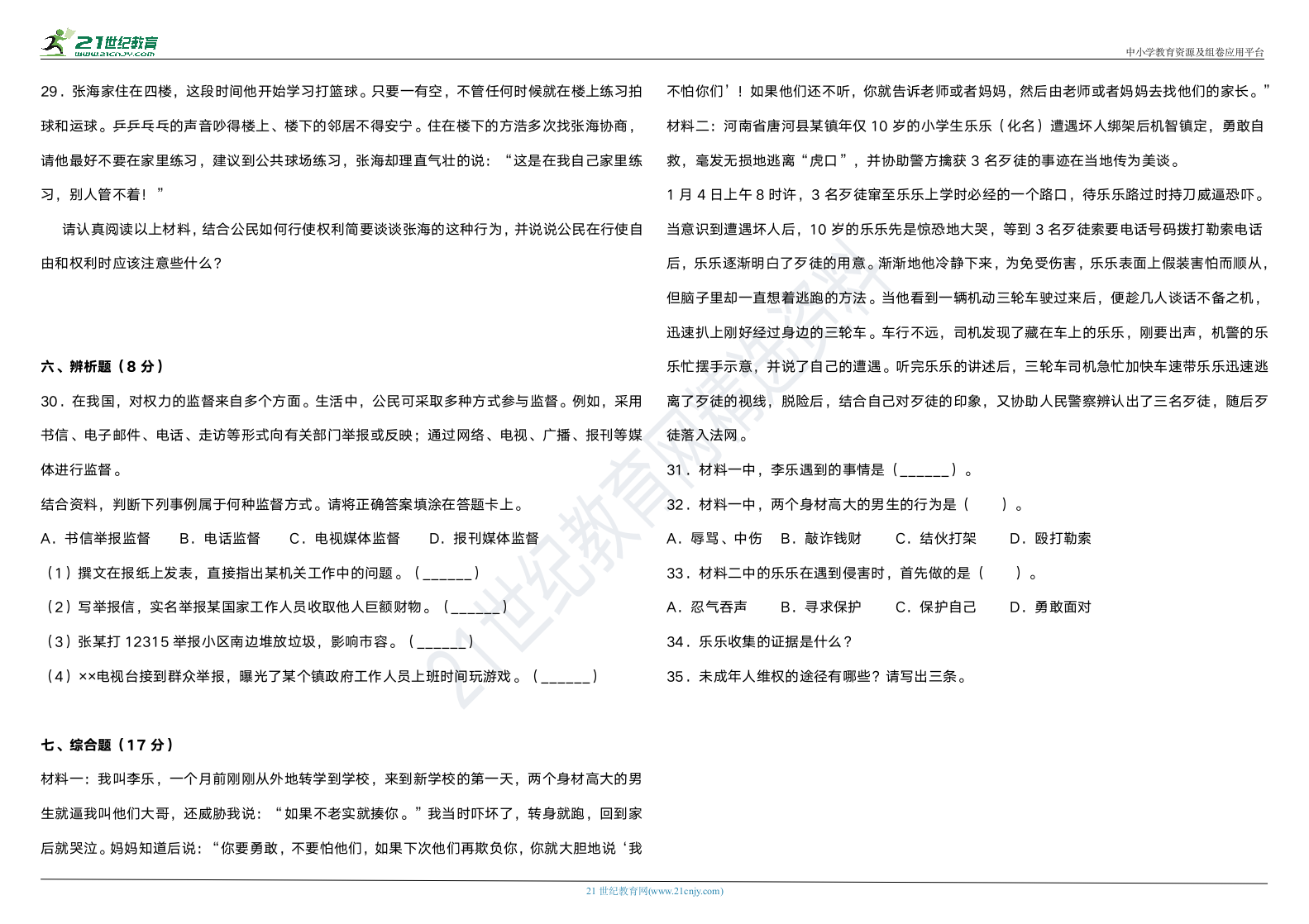 2021年统编版小学道德与法治六年级上册期末模拟卷（含答案）.doc第3页