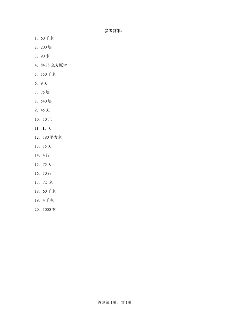 人教版六年级下册数学第四单元比例应用题训练（含简单答案）.doc第5页