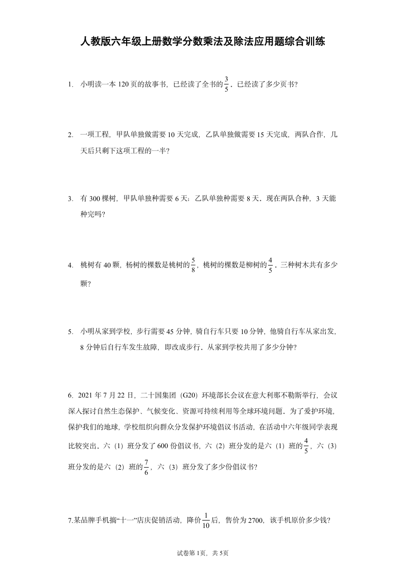 人教版 六年级上册数学 分数乘法及除法应用题综合训练 （含答案）.doc第1页