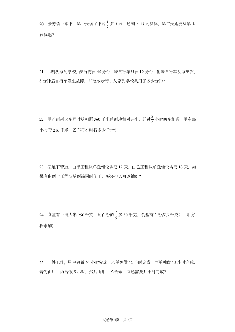 人教版 六年级上册数学 分数乘法及除法应用题综合训练 （含答案）.doc第4页