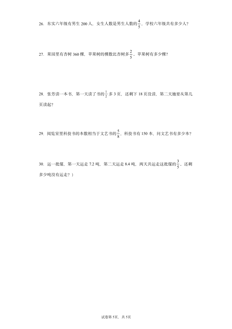 人教版 六年级上册数学 分数乘法及除法应用题综合训练 （含答案）.doc第5页