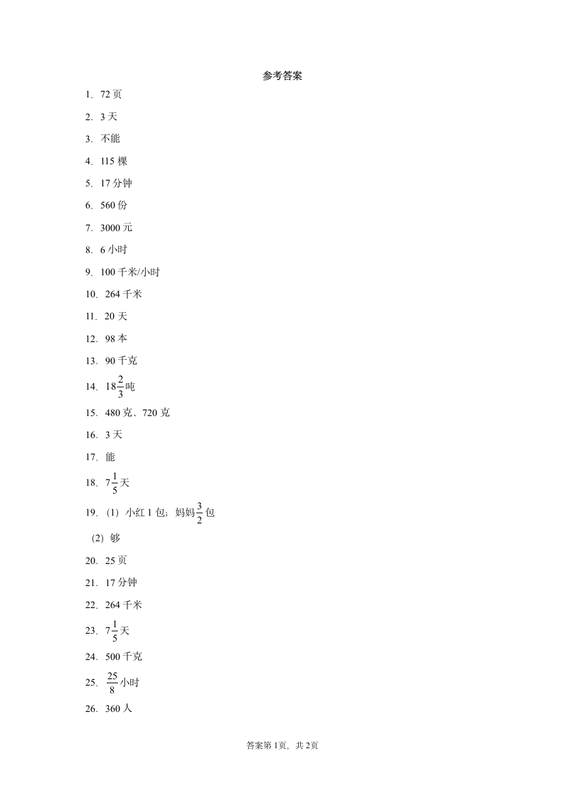 人教版 六年级上册数学 分数乘法及除法应用题综合训练 （含答案）.doc第7页