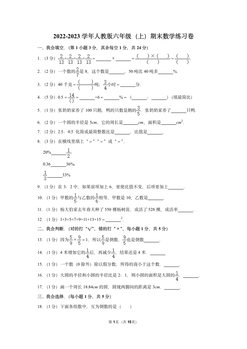 2022-2023学年人教版六年级（上）期末数学练习卷 （含答案） (1).doc第1页