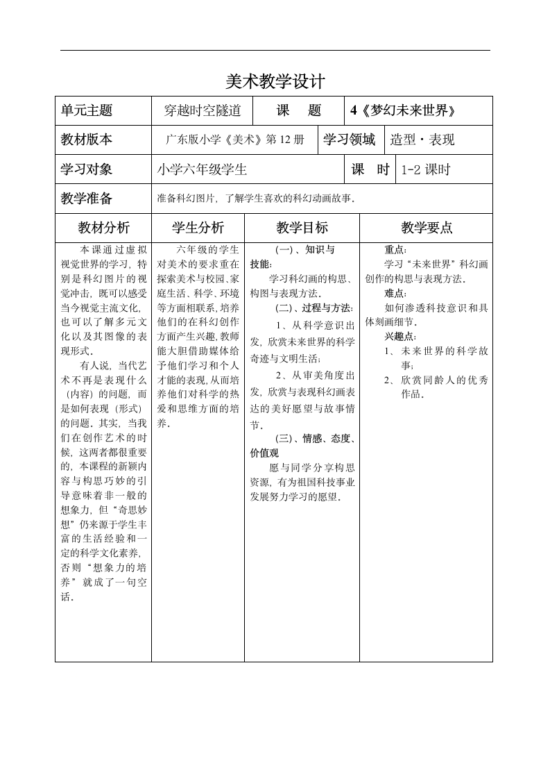 岭南版 六年级下册美术 第4课 梦幻未来世界 教案（表格式）.doc第1页