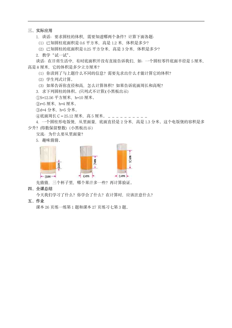 六年级数学下册 圆柱的体积教案 苏教版.doc第2页