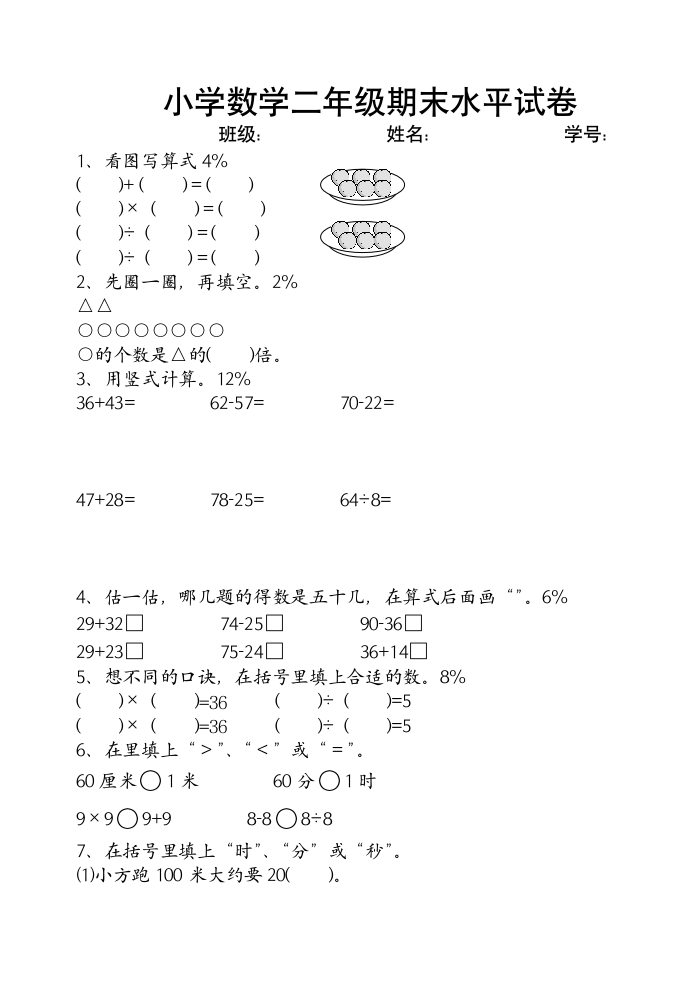 小学二年级数学上期末试卷人教版.doc第1页