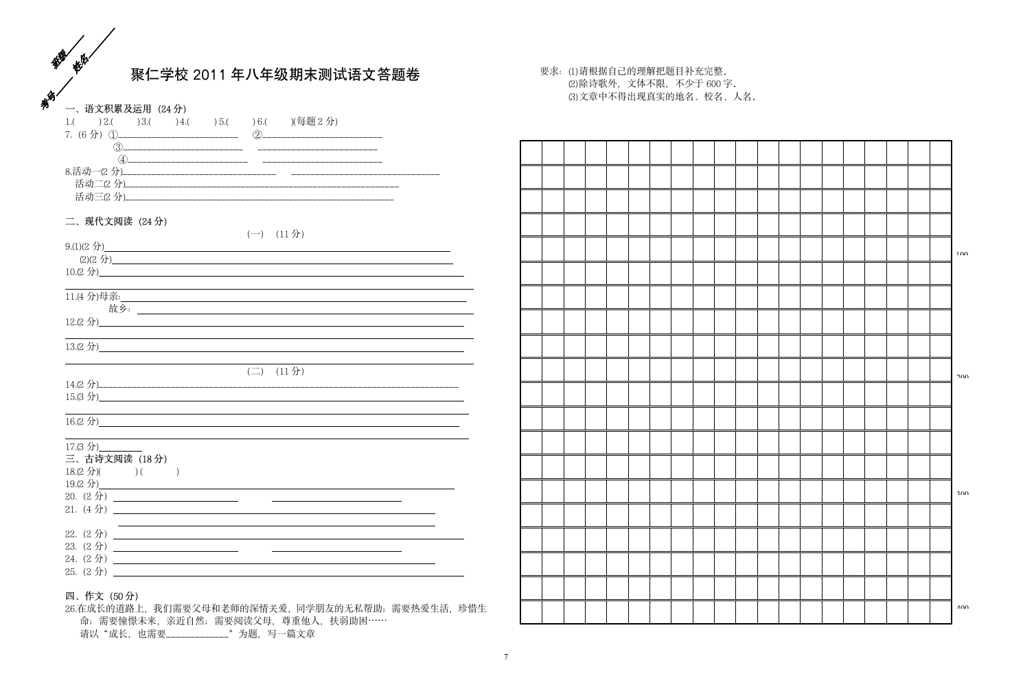 聚仁学校八年级期末测试语文试卷.doc第7页