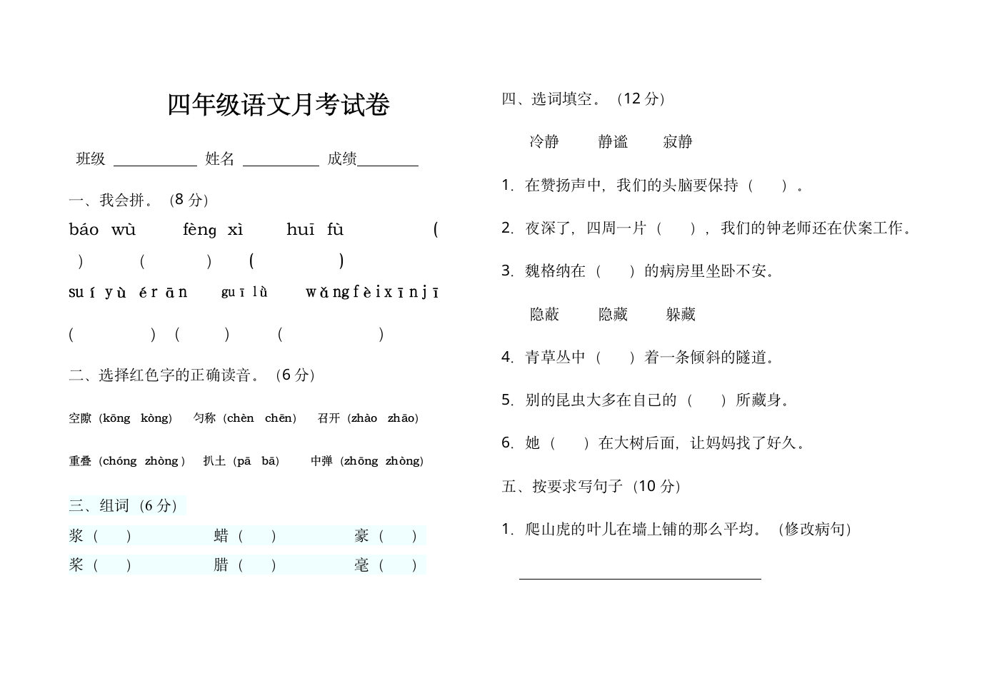 四年级上册语文月考试卷.doc第1页