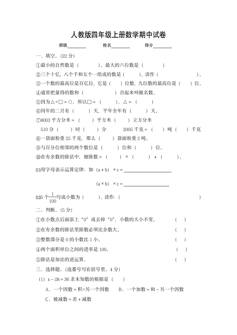 人教版四年级上册数学期中试卷.docx第1页