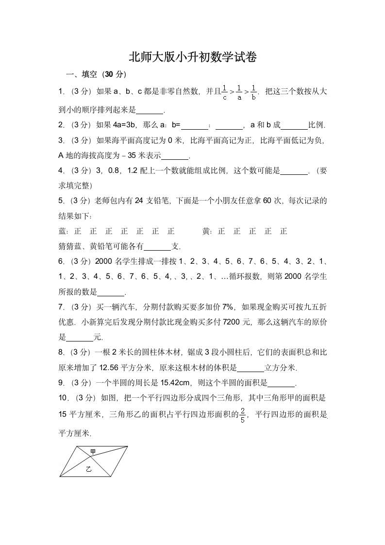 北师大版小升初数学试卷.docx第1页