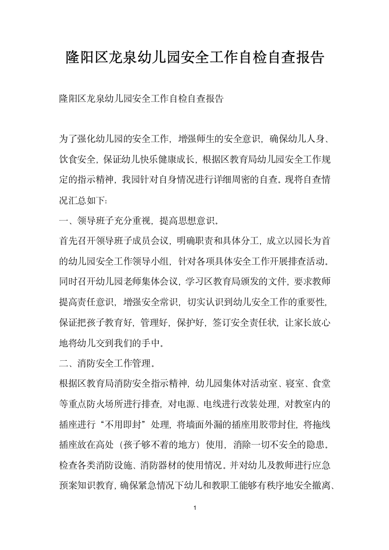 隆阳区龙泉幼儿园安全工作自检自查报告.docx