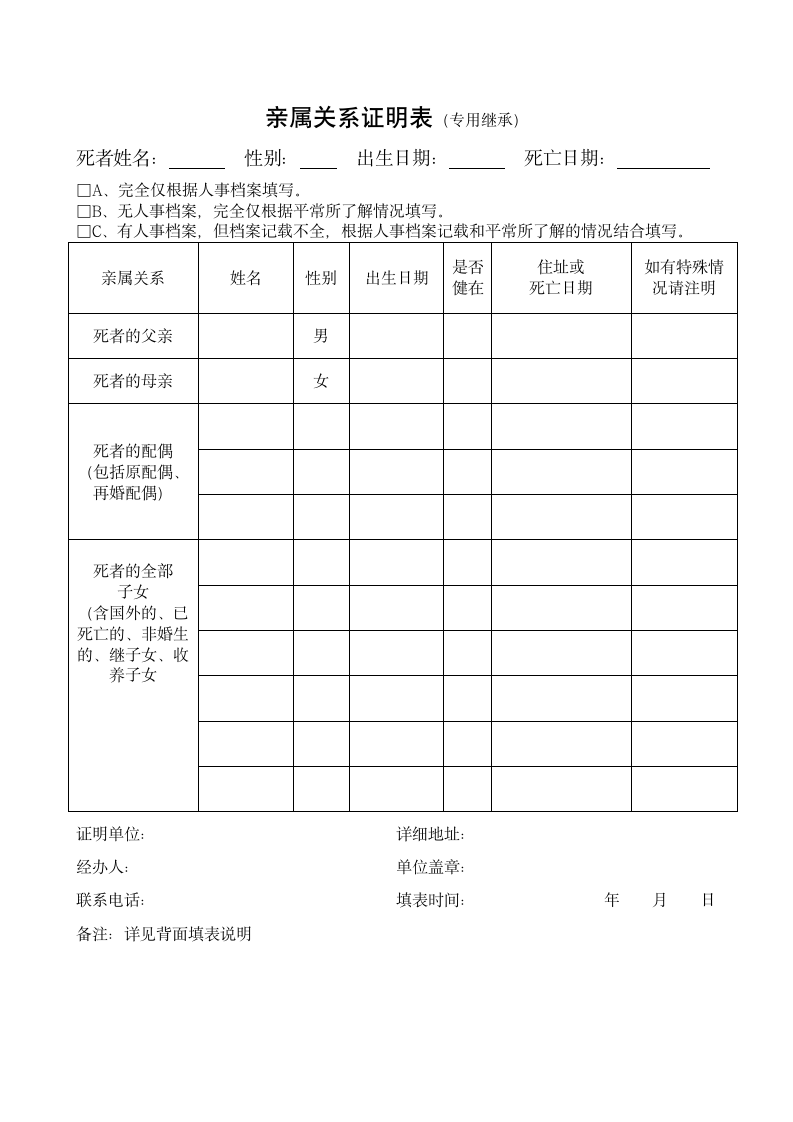 亲属关系证明表.docx