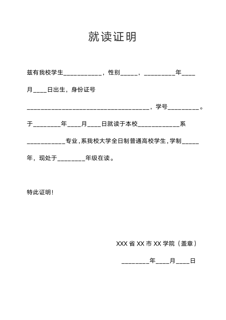 学籍证明在校在读证明学生证明.docx第1页