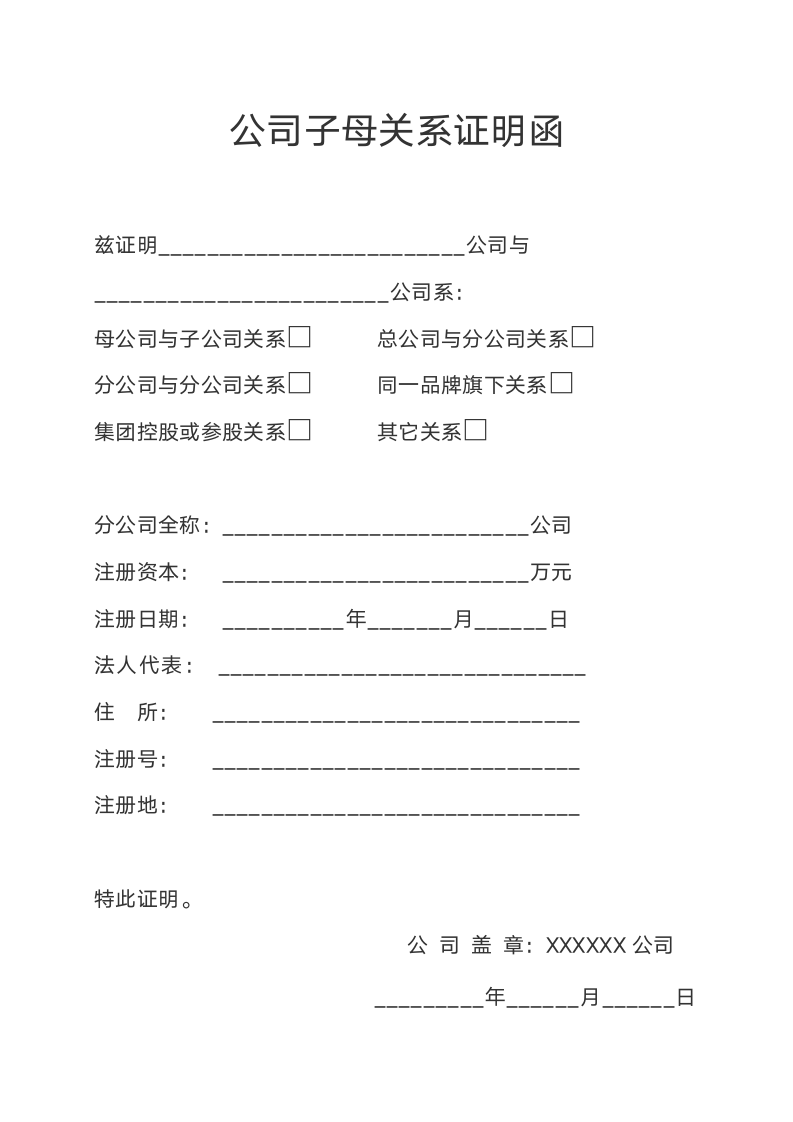 公司子母关系证明书.docx